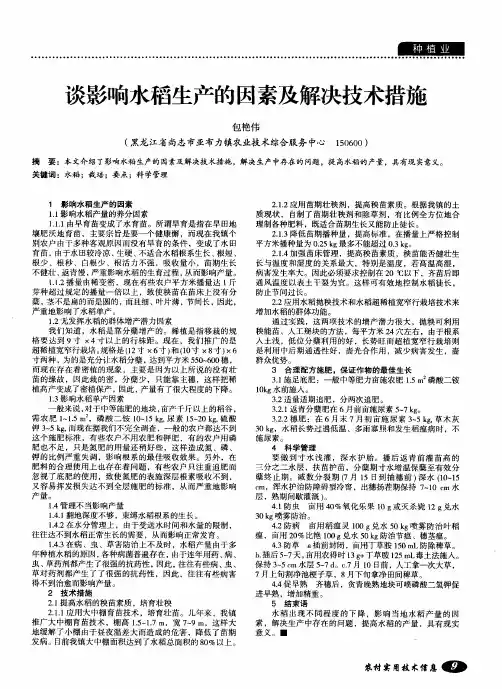 谈影响水稻生产的因素及解决技术措施
