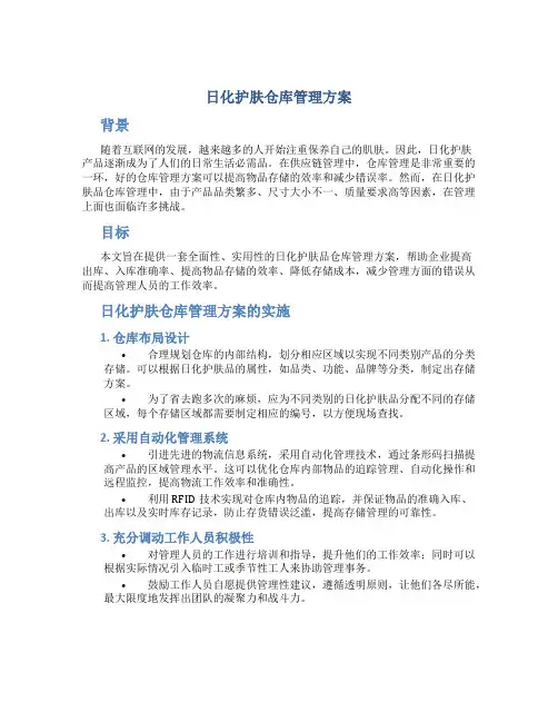 日化护肤仓库管理方案