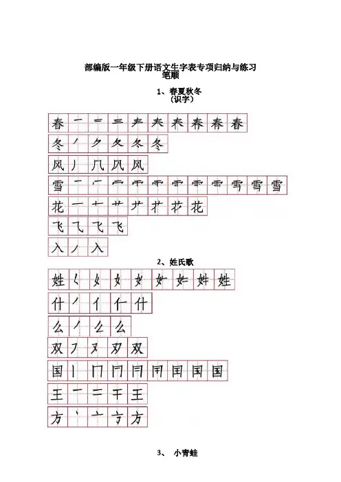 小学一年级下册语文生字表(部编版)笔顺、组词、注音归纳练习