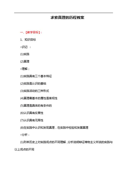 高中政治《生活与哲学》求索真理的历程教案 新人教版必修4