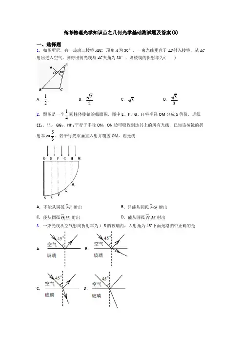 高考物理光学知识点之几何光学基础测试题及答案(5)
