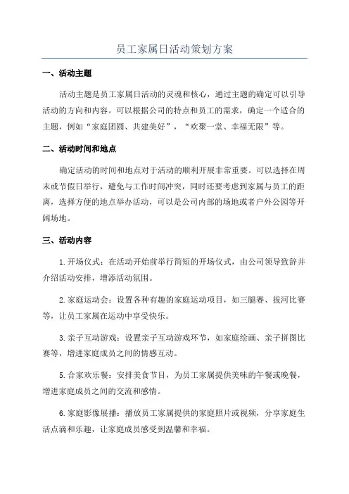 员工家属日活动策划方案