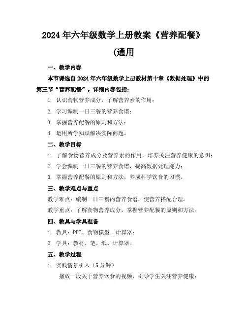 2024年六年级数学上册教案《营养配餐》(通用