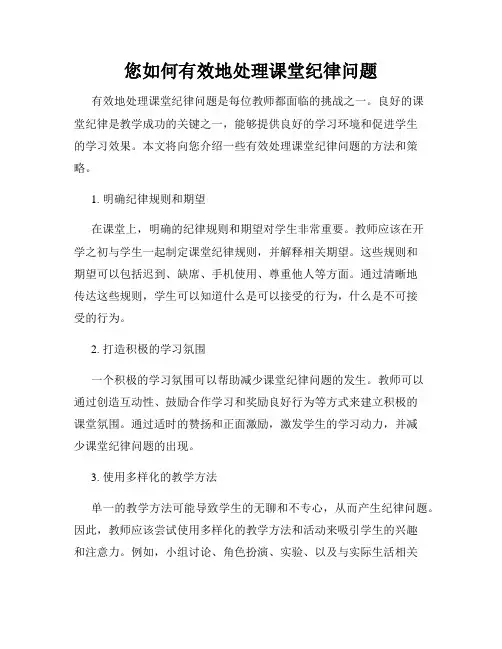 您如何有效地处理课堂纪律问题