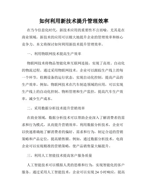 如何利用新技术提升管理效率