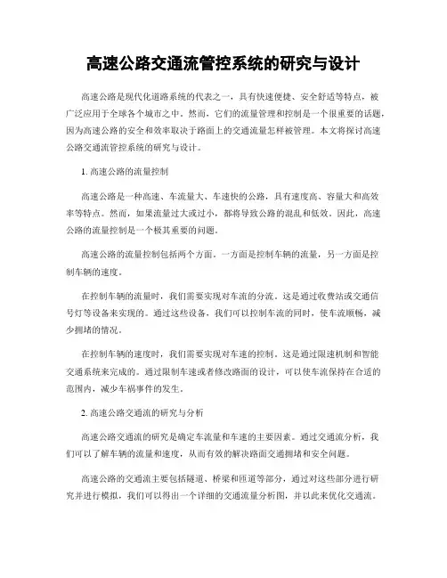 高速公路交通流管控系统的研究与设计