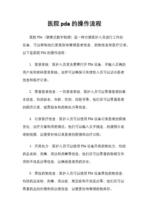 医院pda的操作流程