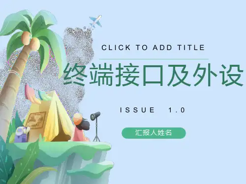 终端接口及线缆线序