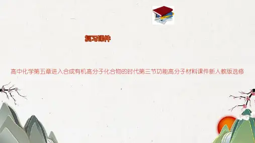 高中化学第五章进入合成有机高分子化合物的时代第三节功能高分子材料课件新人教版选修