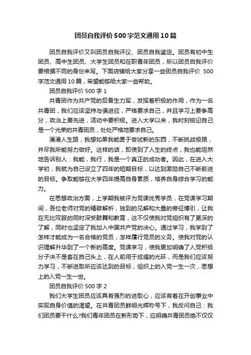 团员自我评价500字范文通用10篇