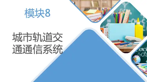 城市轨道交通信号与通信系统 模块8 城市轨道交通通信系统