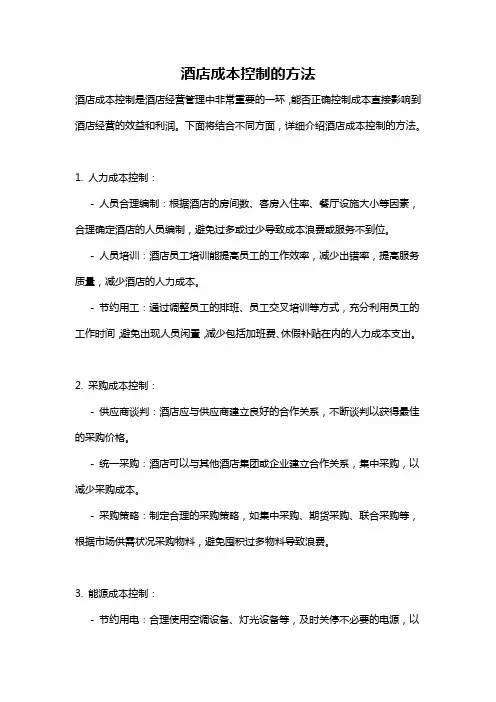 酒店成本控制的方法