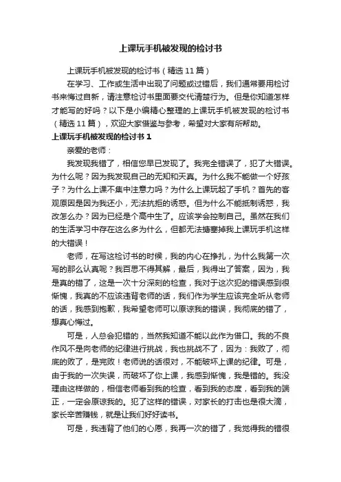 上课玩手机被发现的检讨书