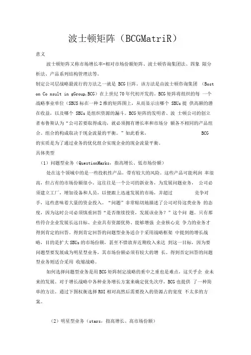 波士顿矩阵(BCGMATRIX)