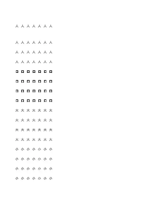 幼儿园大班学前班的汉字描红非常实用