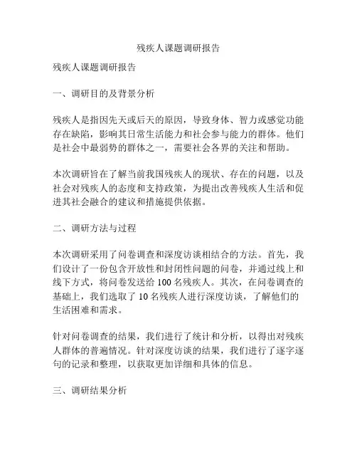 残疾人课题调研报告
