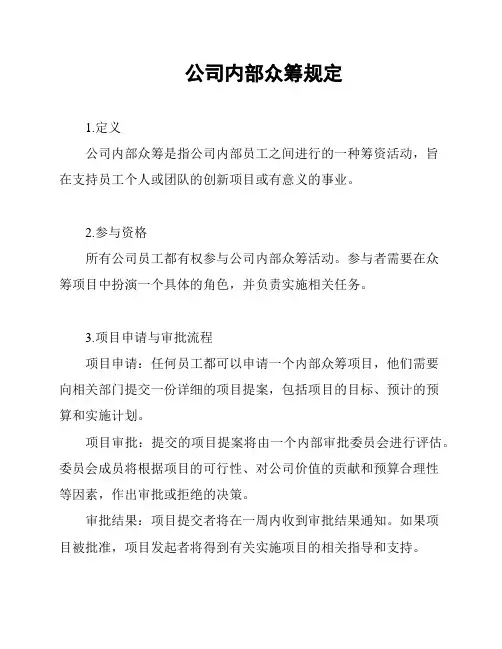 公司内部众筹规定