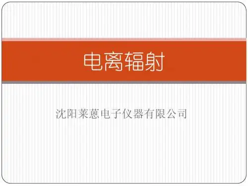 电离辐射理论知识