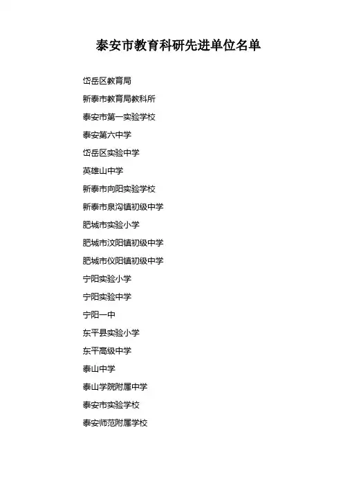 泰安市教育科研先进单位个人名单