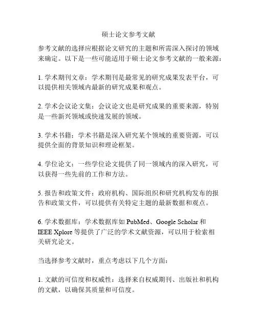 硕士论文参考文献