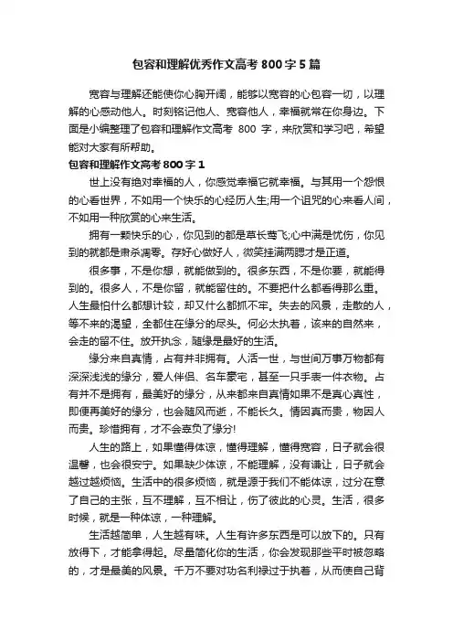 包容和理解优秀作文高考800字5篇