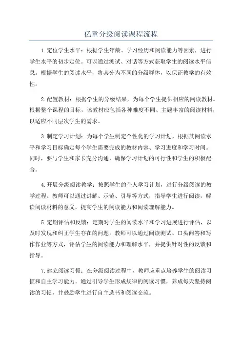 亿童分级阅读课程流程