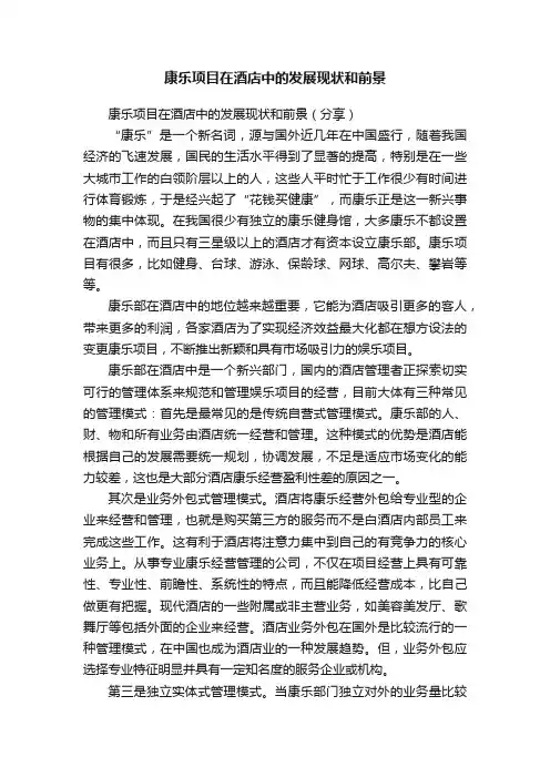 康乐项目在酒店中的发展现状和前景