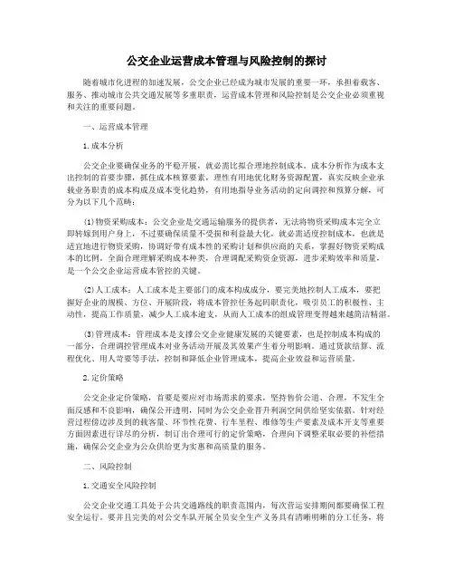 公交企业运营成本管理与风险控制的探讨