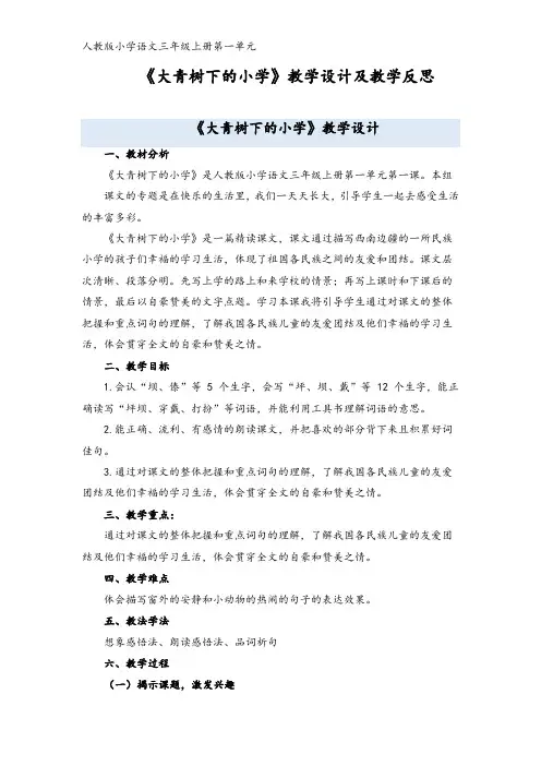小学三年级语文上册《大青树下的小学》教学设计及教学反思