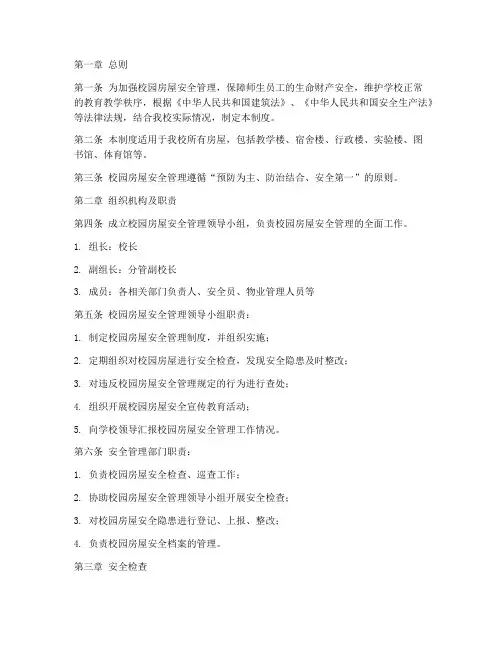 校园房屋安全管理制度