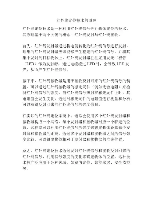 红外线定位技术的原理