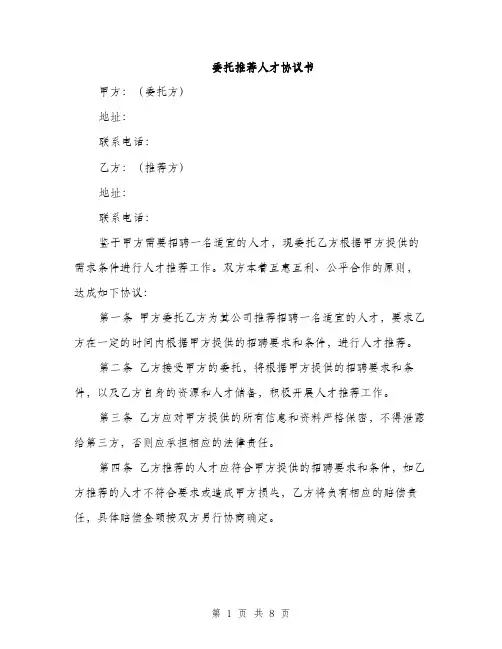 委托推荐人才协议书（三篇）