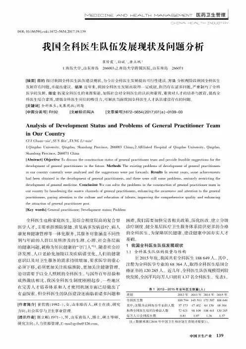 我国全科医生队伍发展现状及问题分析
