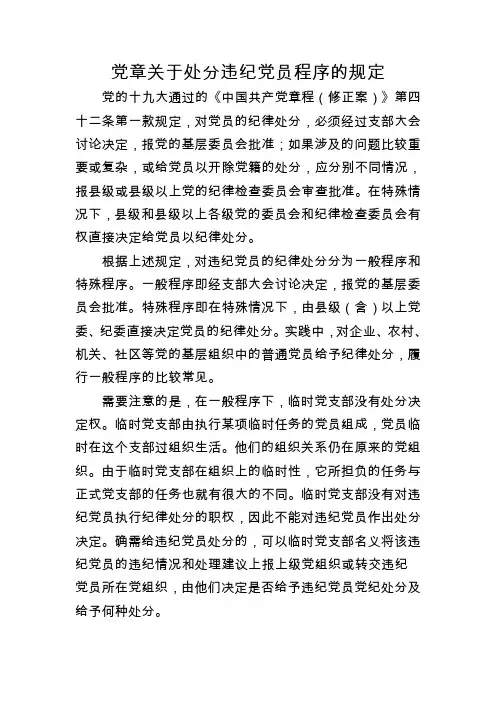 党章关于处分违纪党员程序的规定