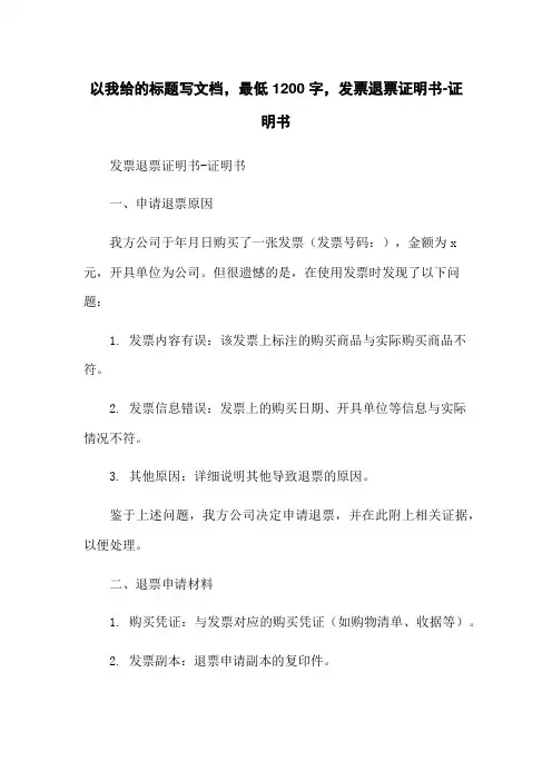 发票退票证明书-证明书