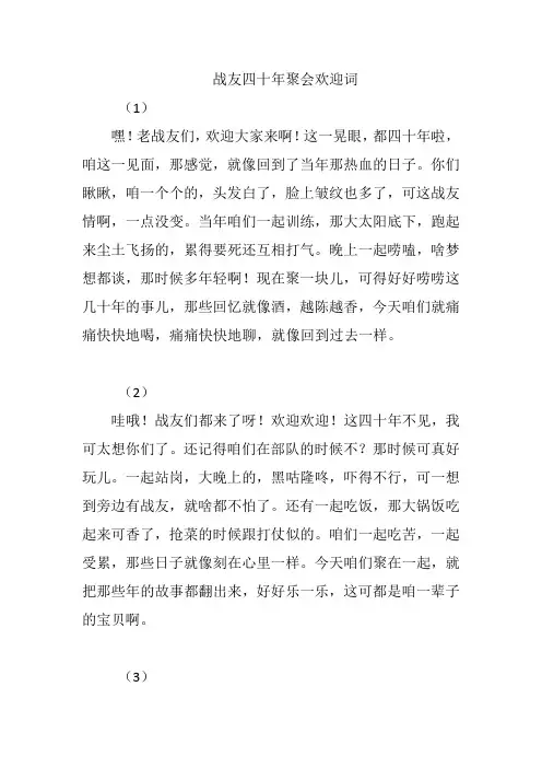 战友四十年聚会欢迎词