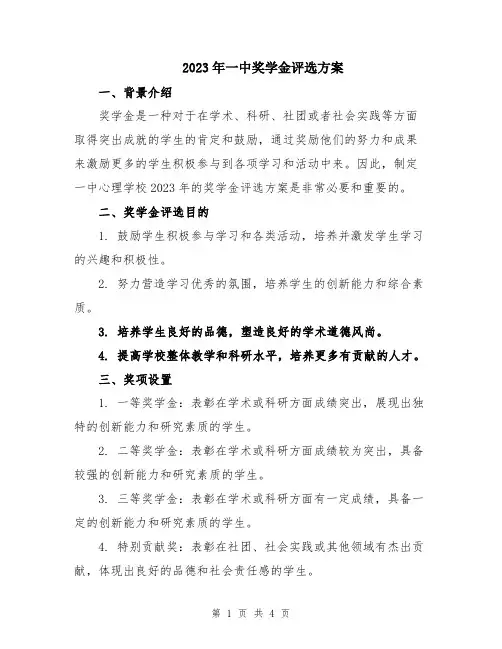 2023年一中奖学金评选方案
