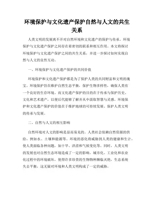 环境保护与文化遗产保护自然与人文的共生关系