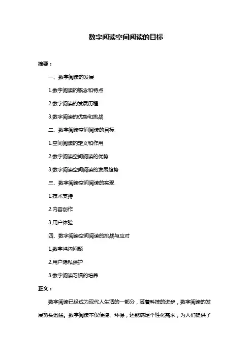 数字阅读空间阅读的目标