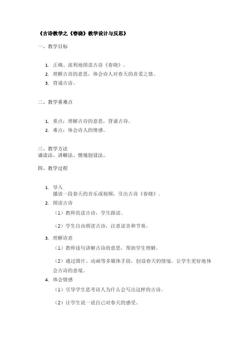 《古诗教学之《春晓》教学设计与反思》
