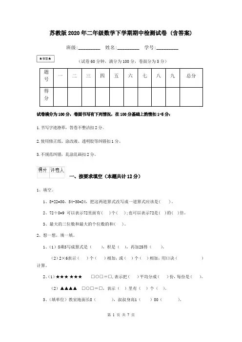 苏教版2020年二年级数学下学期期中检测试卷 (含答案)