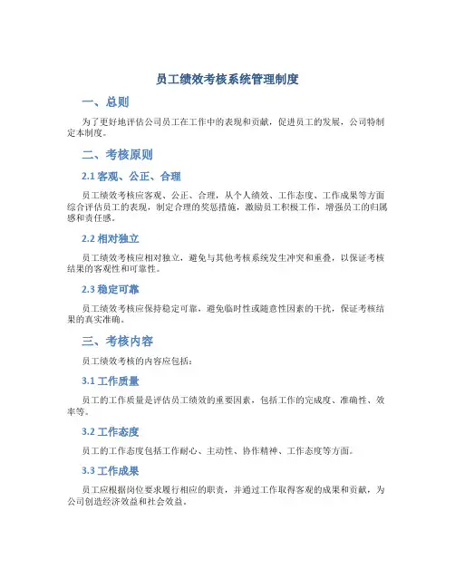 员工绩效考核系统管理制度