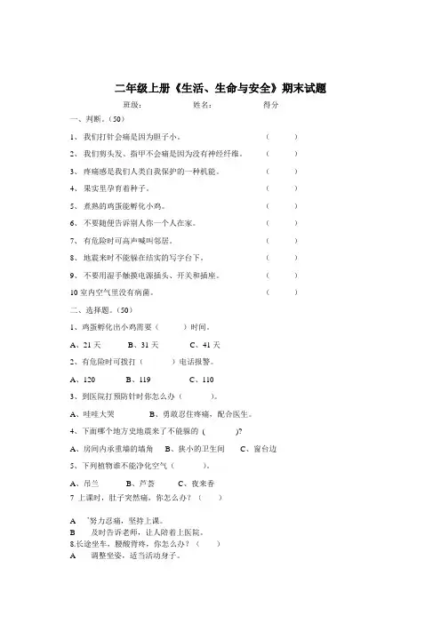 二年级上册《生活、生命与安全》期末试题