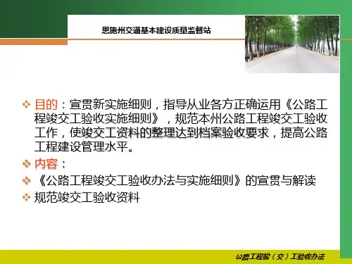 公路工程竣交工验收办法课件