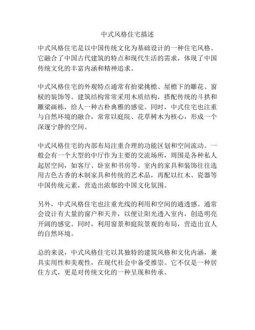中式风格住宅描述