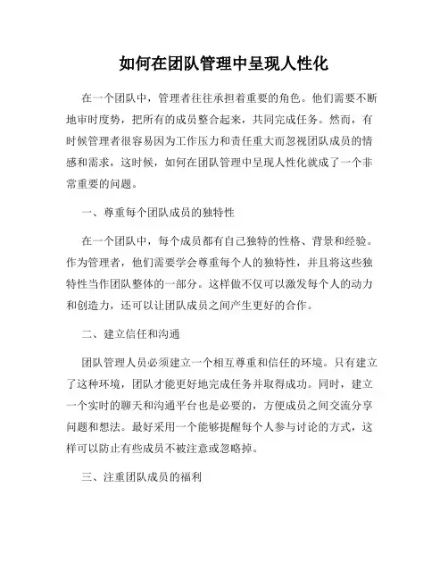 如何在团队管理中呈现人性化