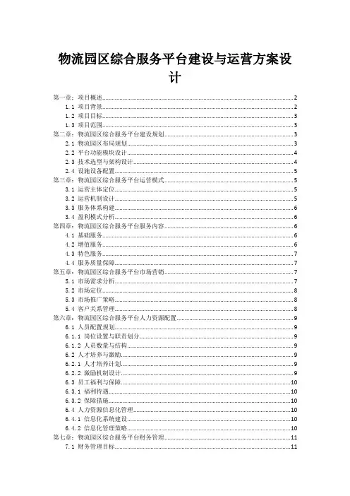 物流园区综合服务平台建设与运营方案设计