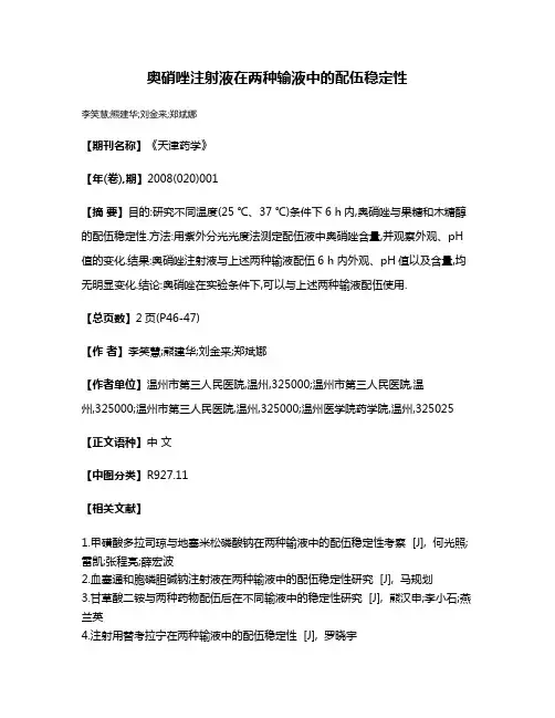奥硝唑注射液在两种输液中的配伍稳定性