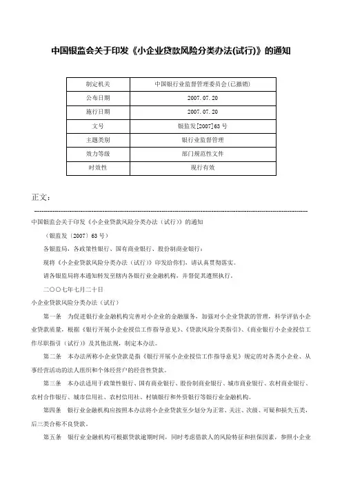 中国银监会关于印发《小企业贷款风险分类办法(试行)》的通知-银监发[2007]63号