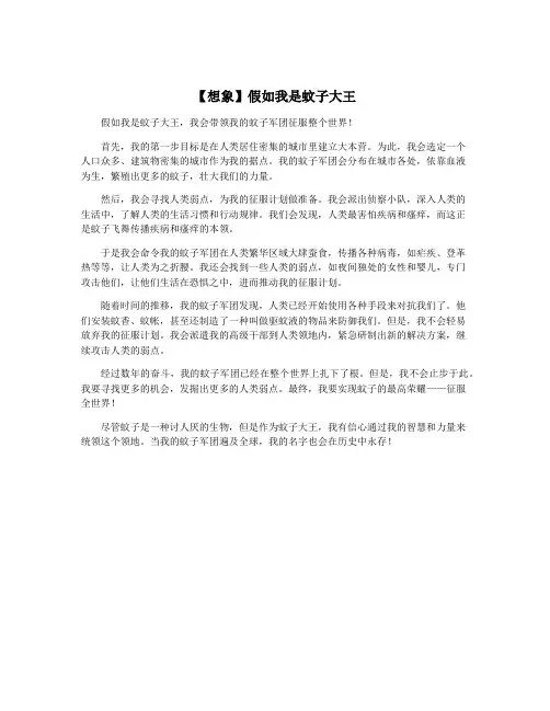 【想象】假如我是蚊子大王